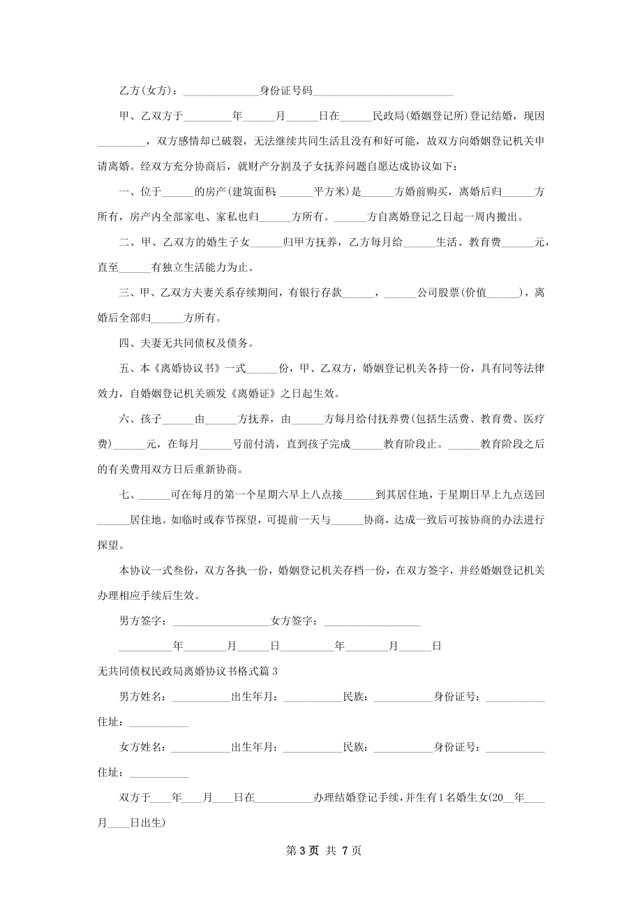 无共同债权民政局离婚协议书格式（5篇标准版）.docx_第3页