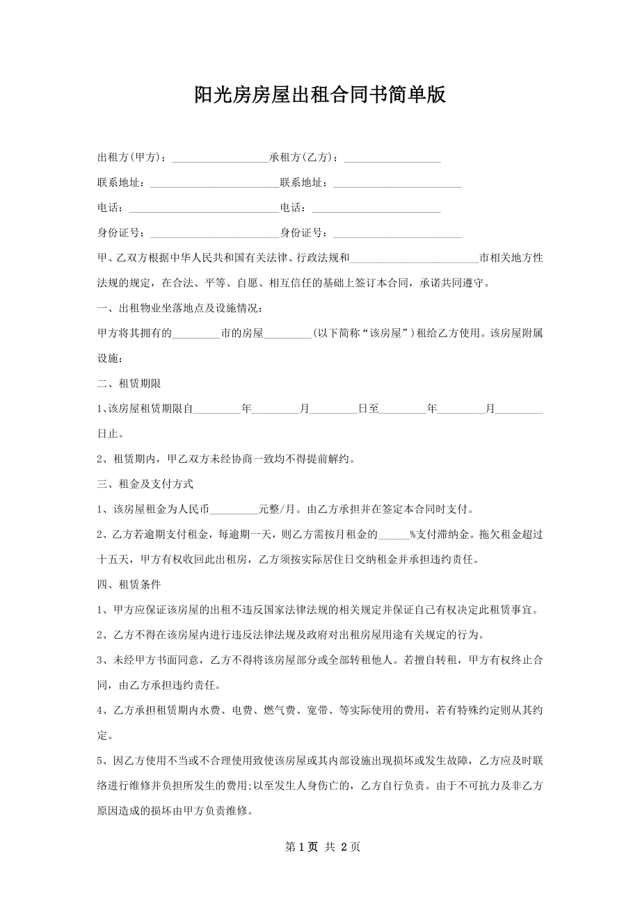 阳光房房屋出租合同书简单版.docx_第1页