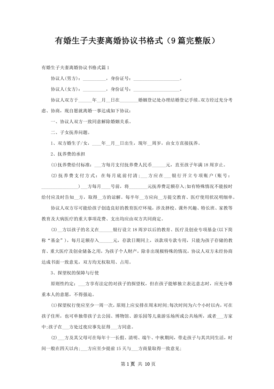 有婚生子夫妻离婚协议书格式（9篇完整版）.docx_第1页