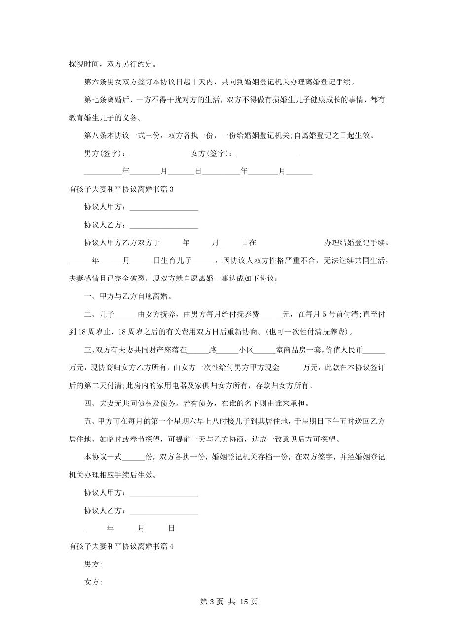 有孩子夫妻和平协议离婚书（通用12篇）.docx_第3页