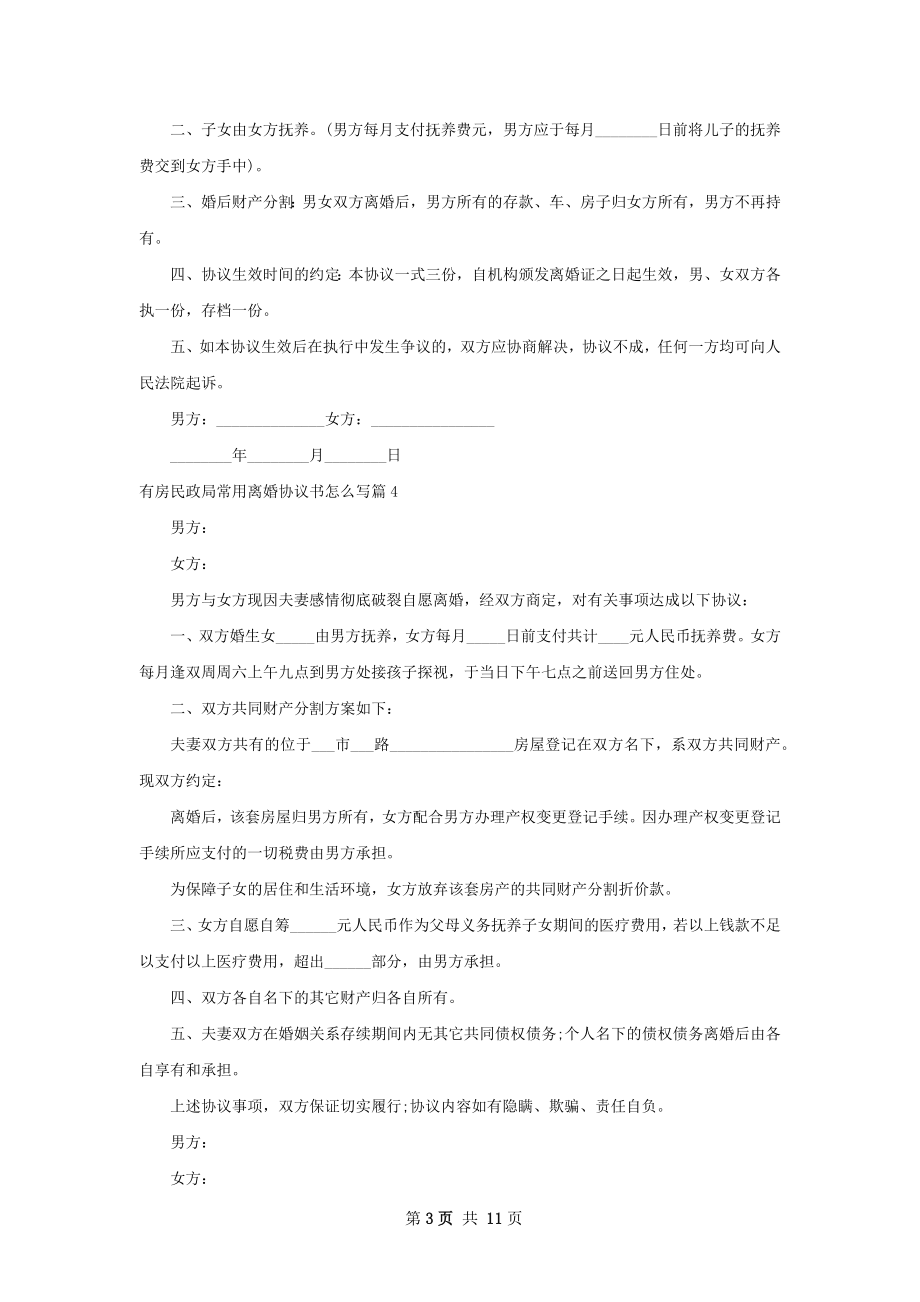 有房民政局常用离婚协议书怎么写（通用10篇）.docx_第3页