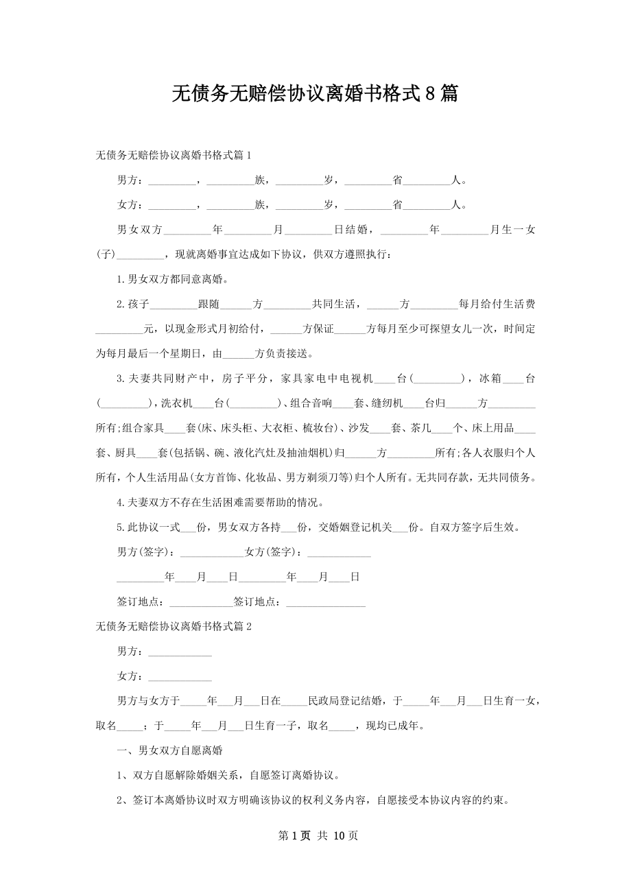 无债务无赔偿协议离婚书格式8篇.docx_第1页