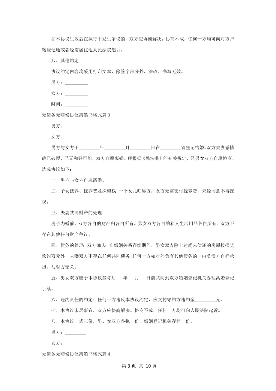 无债务无赔偿协议离婚书格式8篇.docx_第3页