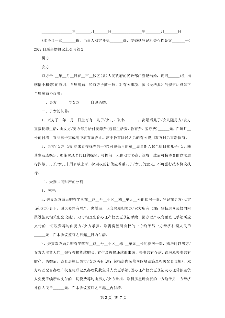 自愿离婚协议怎么写（7篇集锦）.docx_第2页