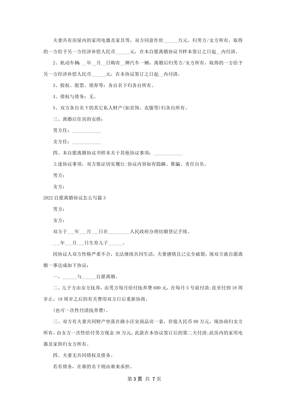 自愿离婚协议怎么写（7篇集锦）.docx_第3页