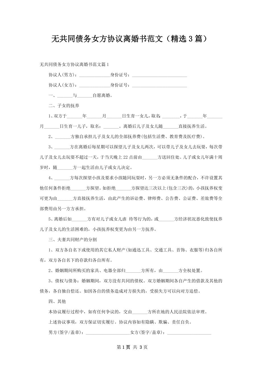 无共同债务女方协议离婚书范文（精选3篇）.docx_第1页