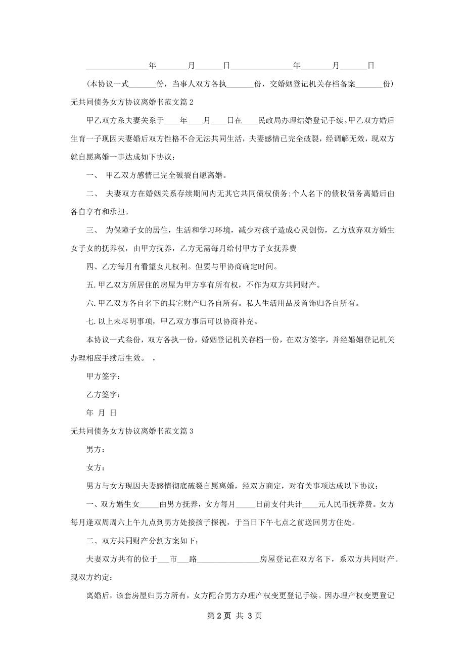 无共同债务女方协议离婚书范文（精选3篇）.docx_第2页