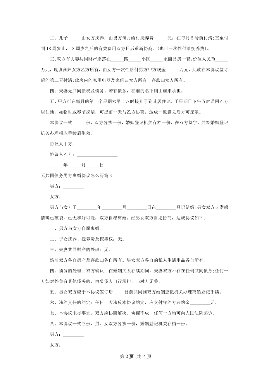 无共同债务男方离婚协议怎么写（通用5篇）.docx_第2页