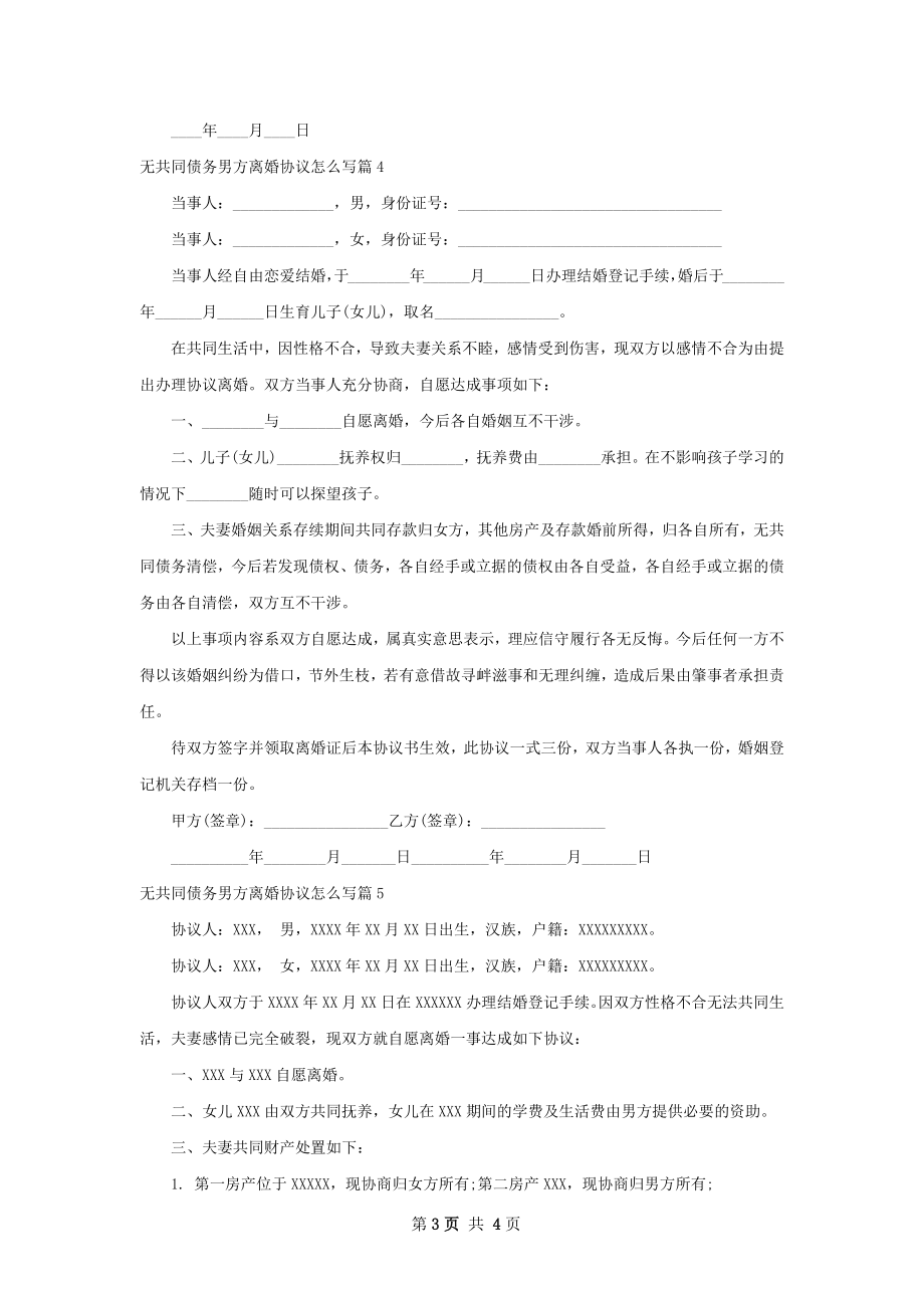 无共同债务男方离婚协议怎么写（通用5篇）.docx_第3页