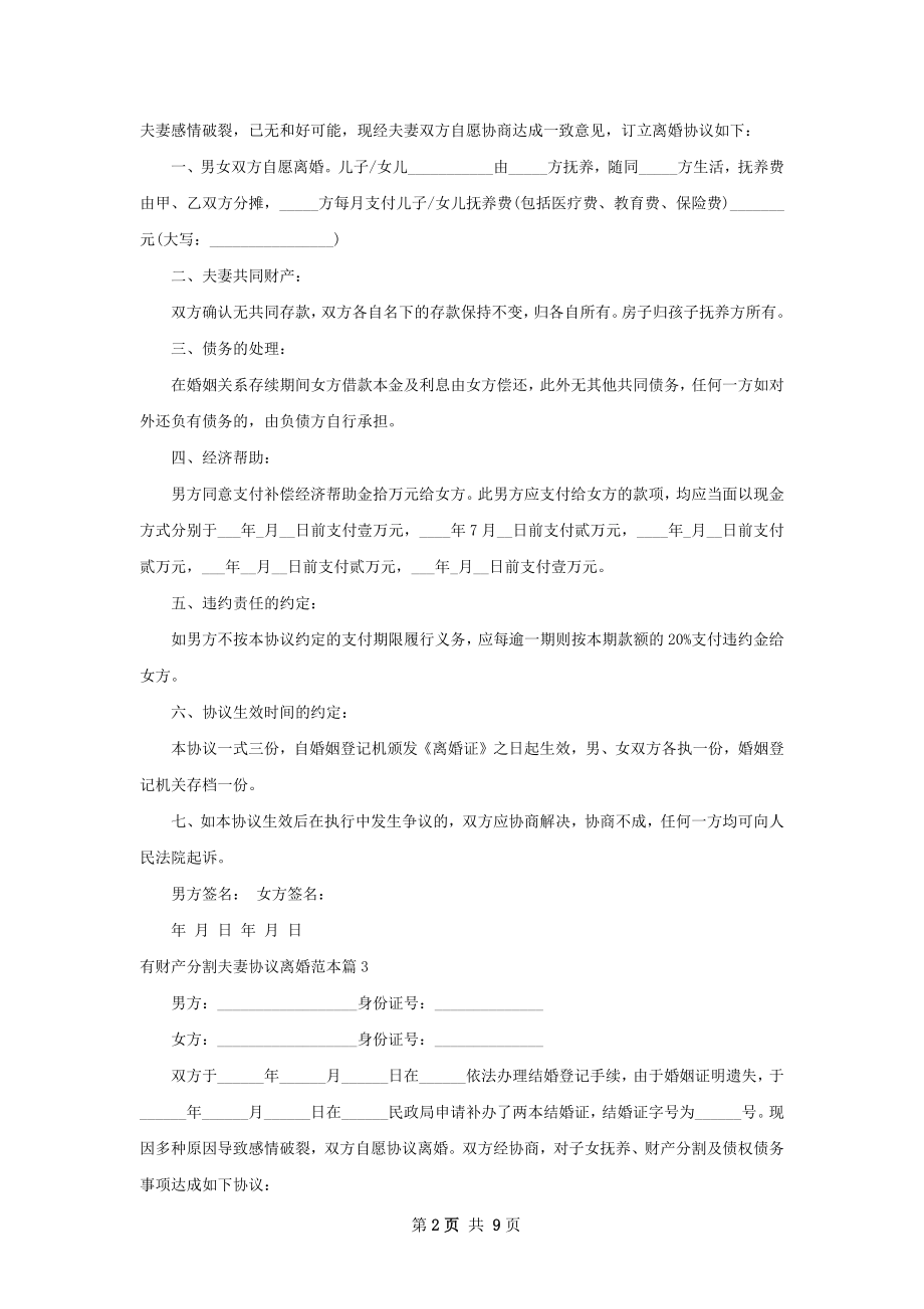 有财产分割夫妻协议离婚范本（精选7篇）.docx_第2页