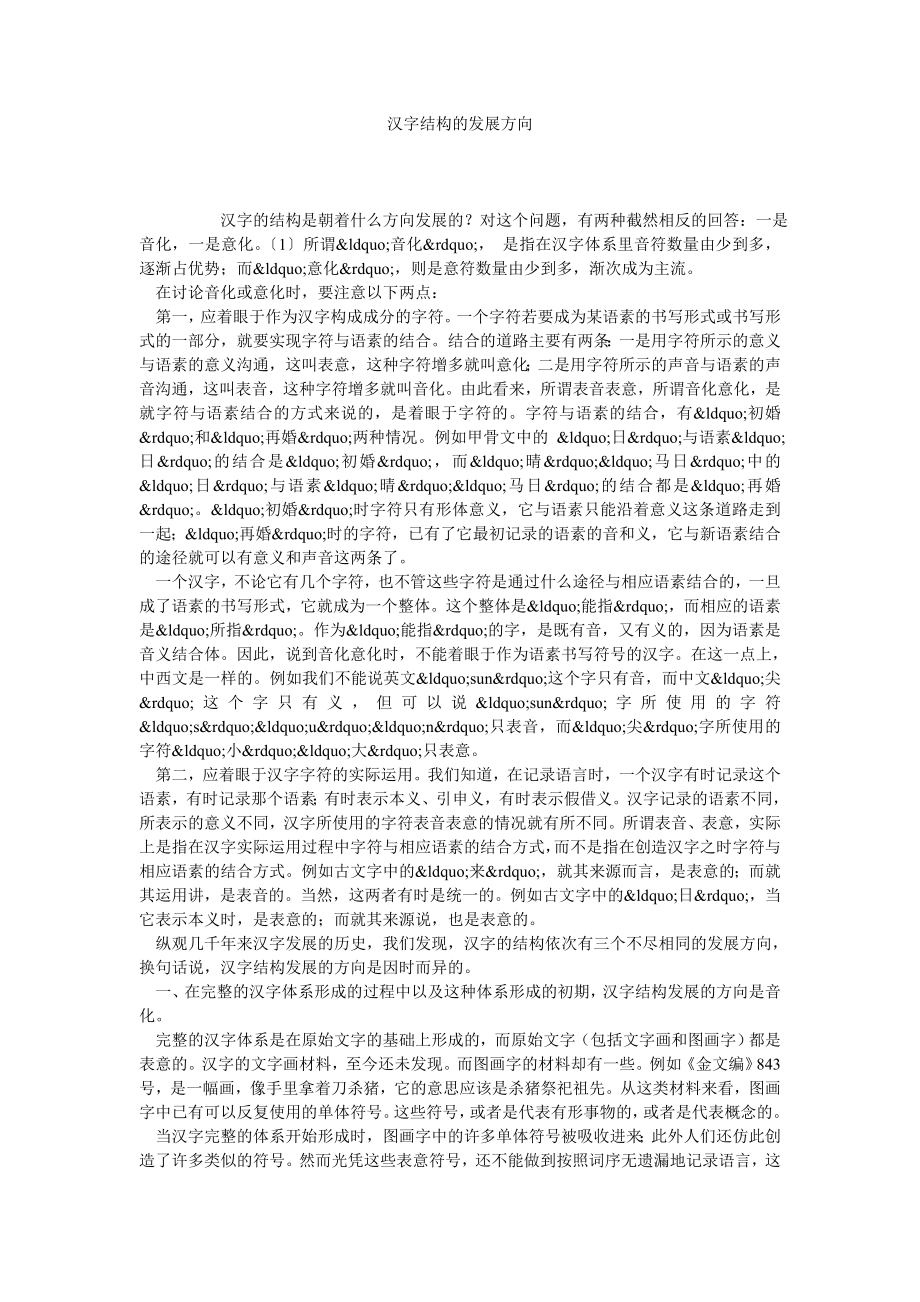 汉字结构的发展方向.doc_第1页