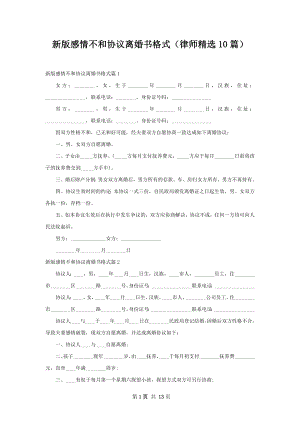 新版感情不和协议离婚书格式（律师精选10篇）.docx