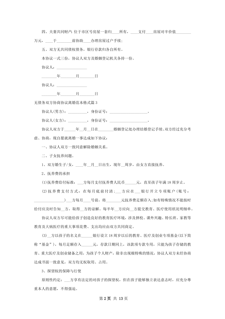 无债务双方协商协议离婚范本格式（甄选11篇）.docx_第2页