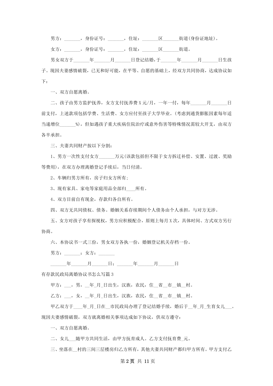 有存款民政局离婚协议书怎么写（甄选11篇）.docx_第2页