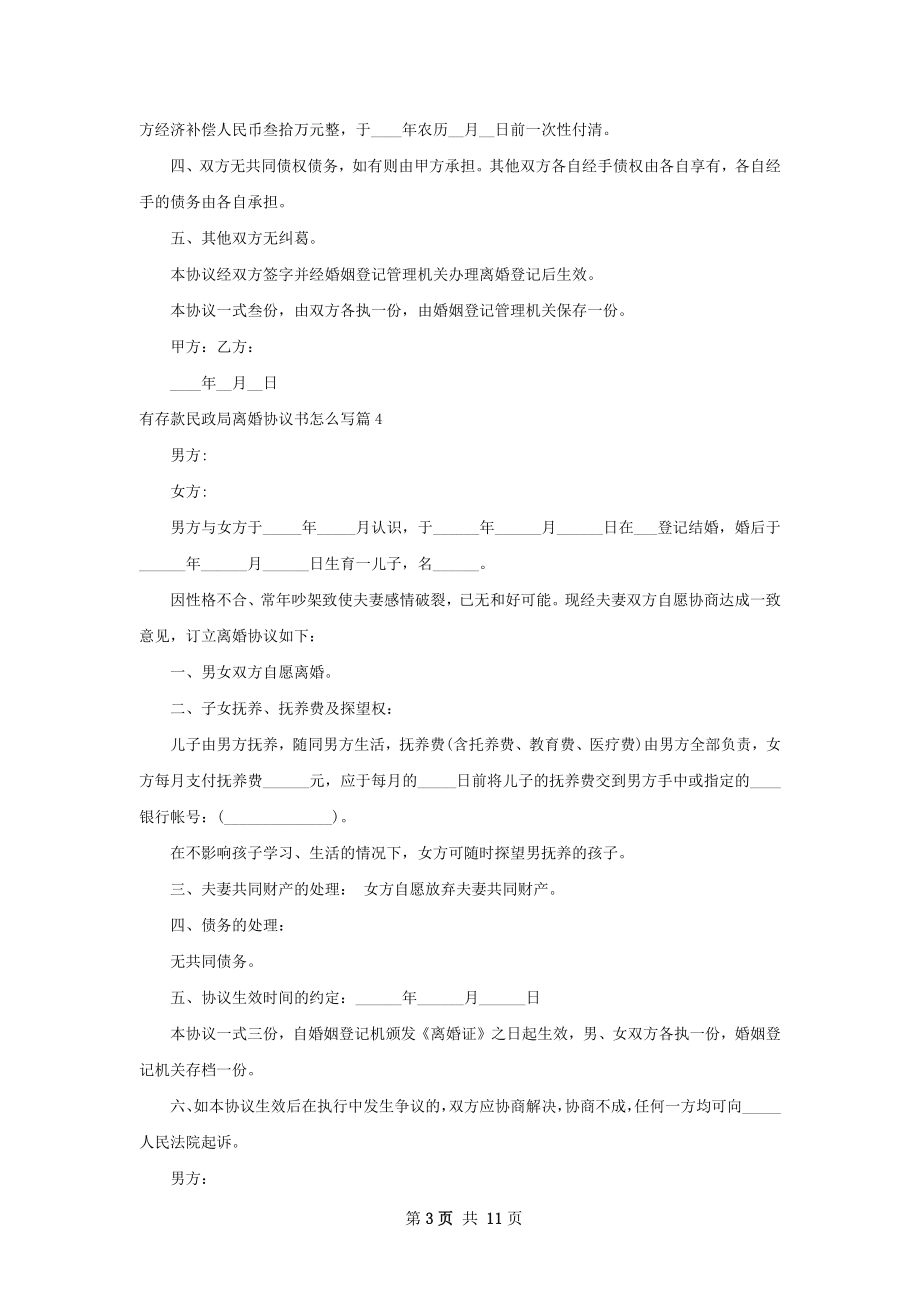 有存款民政局离婚协议书怎么写（甄选11篇）.docx_第3页