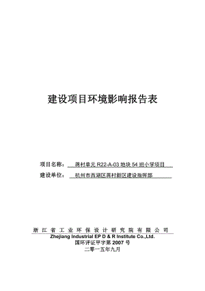 环境影响评价报告全本公示简介：小学项目环评报告.doc