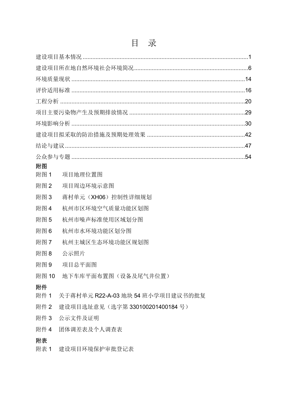 环境影响评价报告全本公示简介：小学项目环评报告.doc_第2页