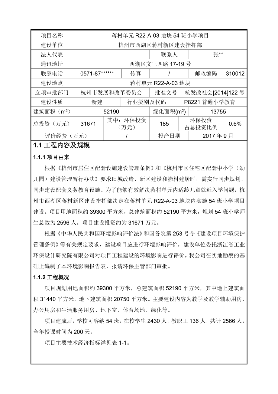 环境影响评价报告全本公示简介：小学项目环评报告.doc_第3页