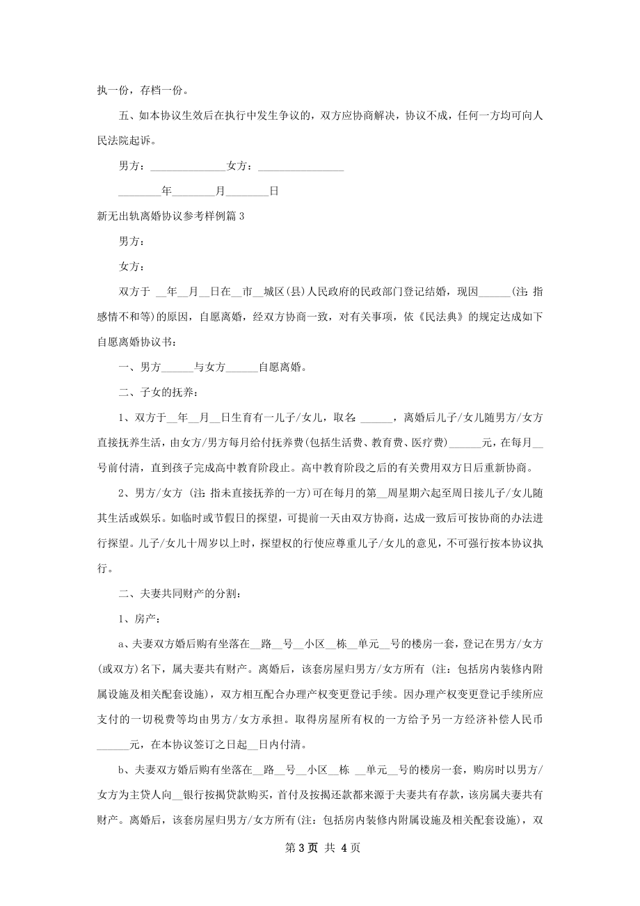 新无出轨离婚协议参考样例（甄选3篇）.docx_第3页