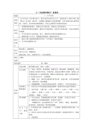 人教版小学语文教案《山中访友》.doc