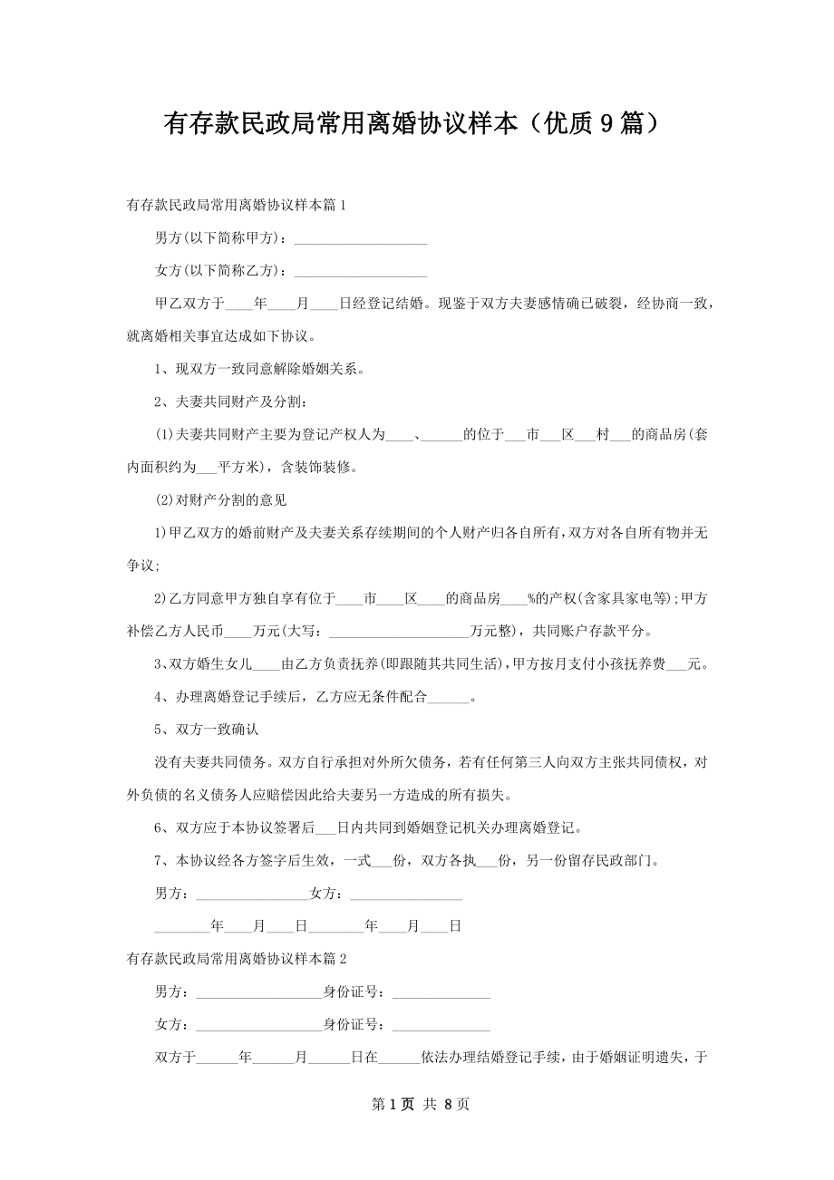 有存款民政局常用离婚协议样本（优质9篇）.docx_第1页