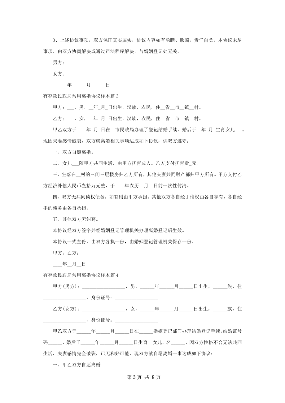 有存款民政局常用离婚协议样本（优质9篇）.docx_第3页