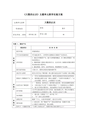 作业5：《大数的认识》单元教学实施方案.doc