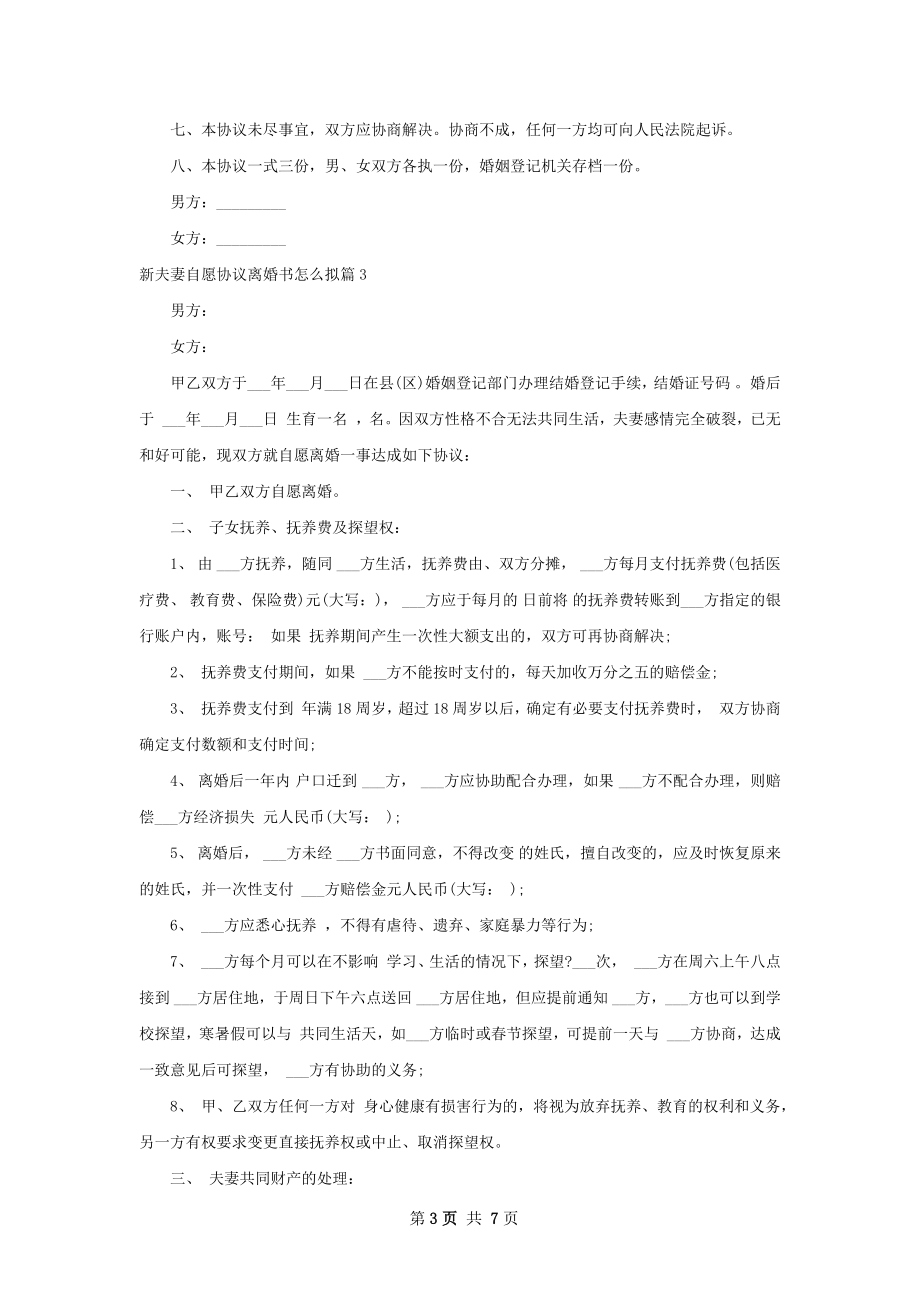 新夫妻自愿协议离婚书怎么拟（优质6篇）.docx_第3页