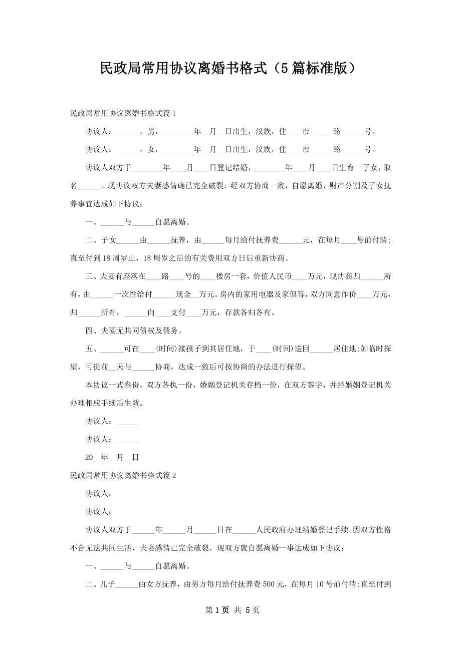 民政局常用协议离婚书格式（5篇标准版）.docx_第1页