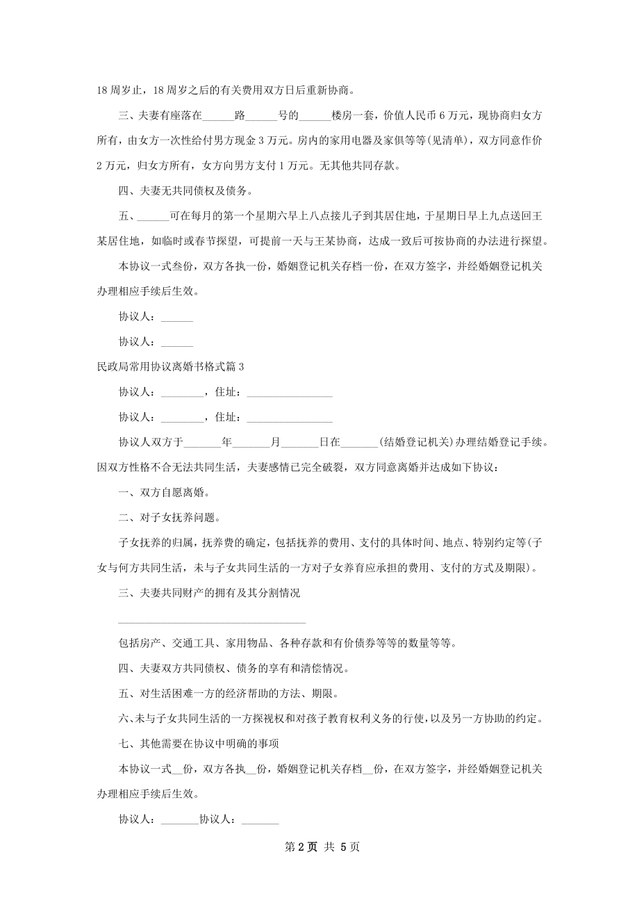 民政局常用协议离婚书格式（5篇标准版）.docx_第2页