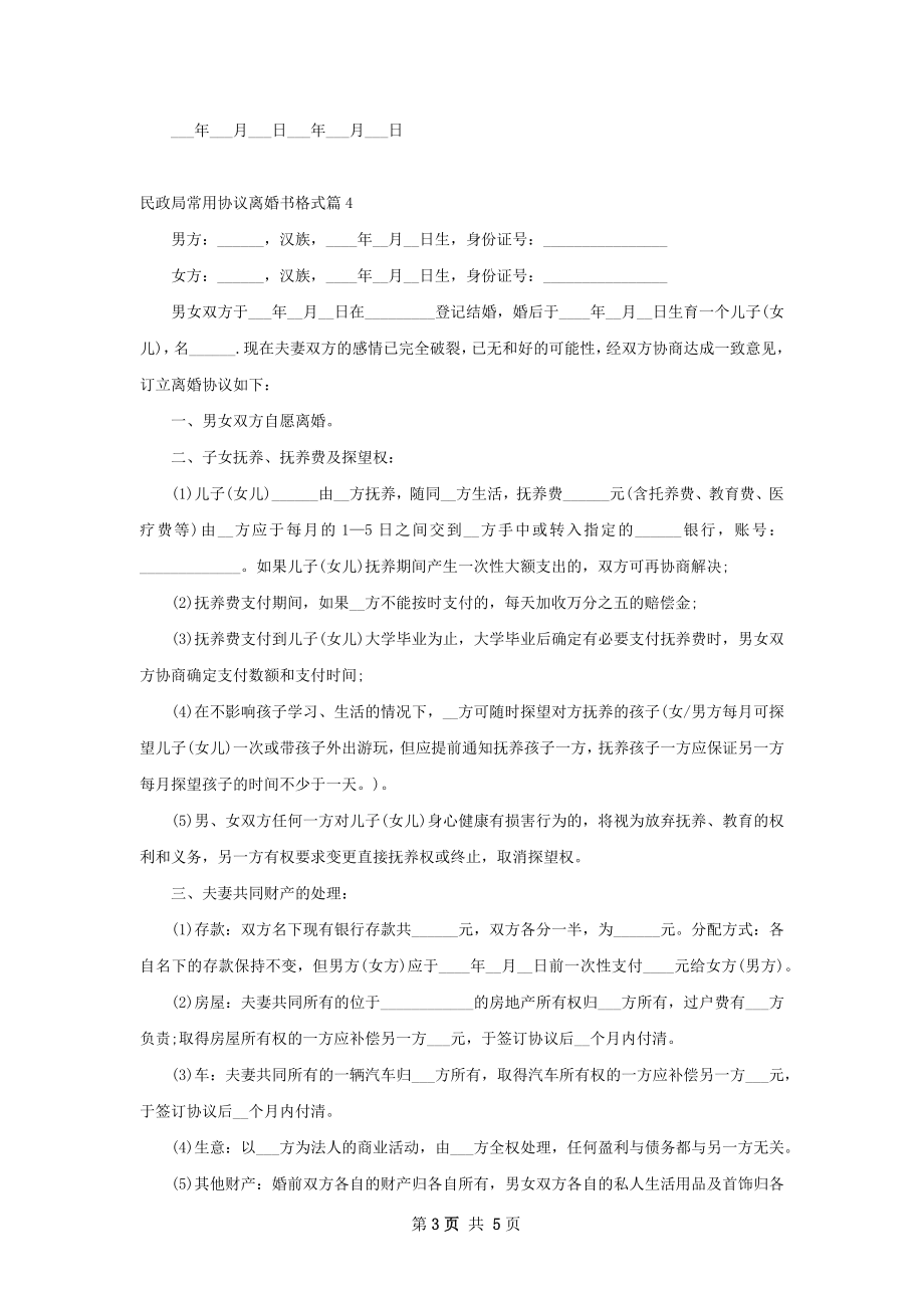 民政局常用协议离婚书格式（5篇标准版）.docx_第3页