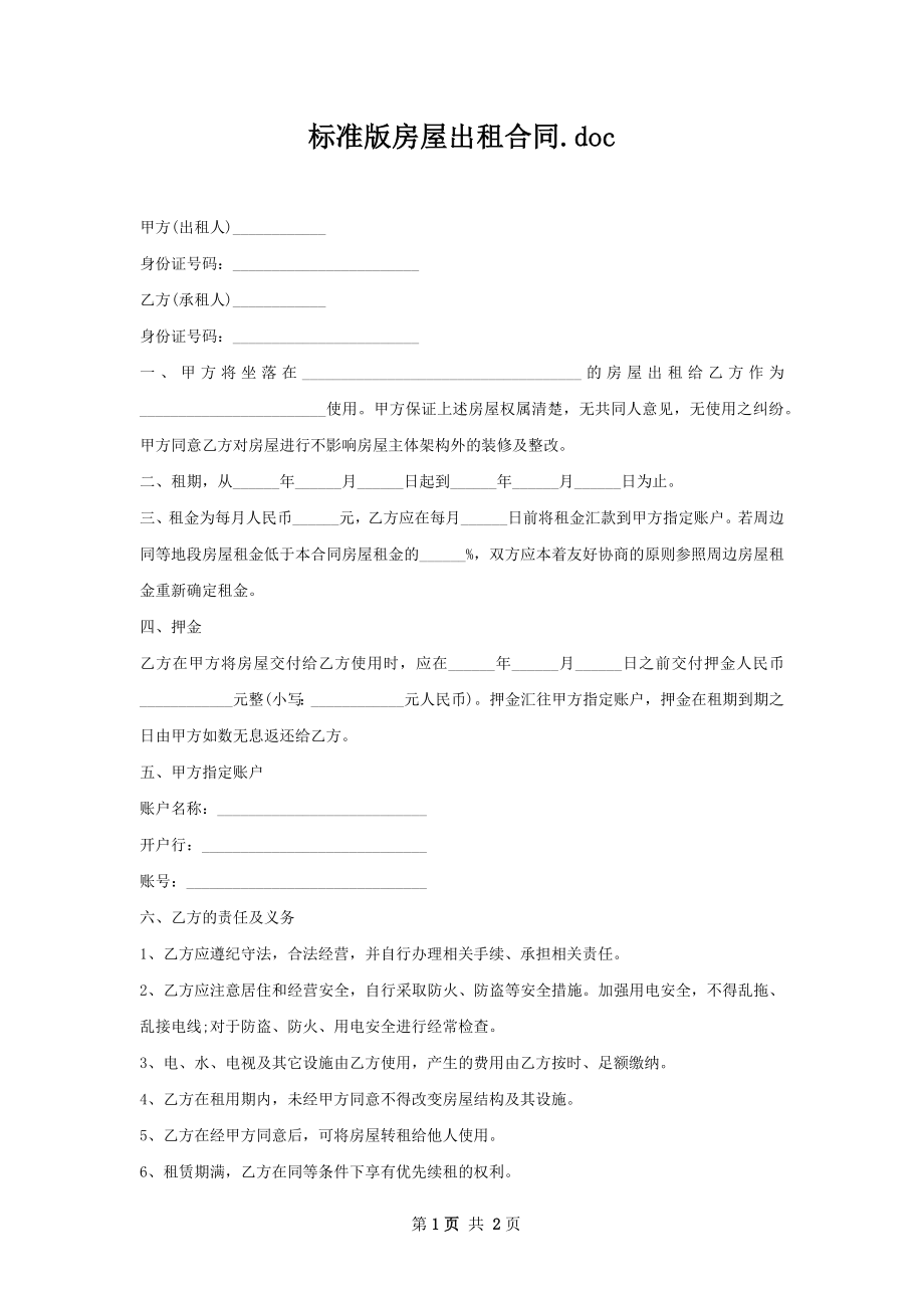 标准版房屋出租合同.docx_第1页