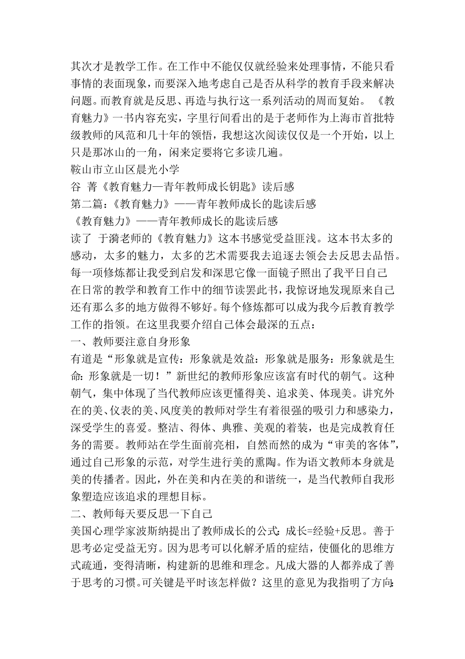 《教育魅力——青教师成长钥匙》读书笔记(精选多篇).doc_第2页