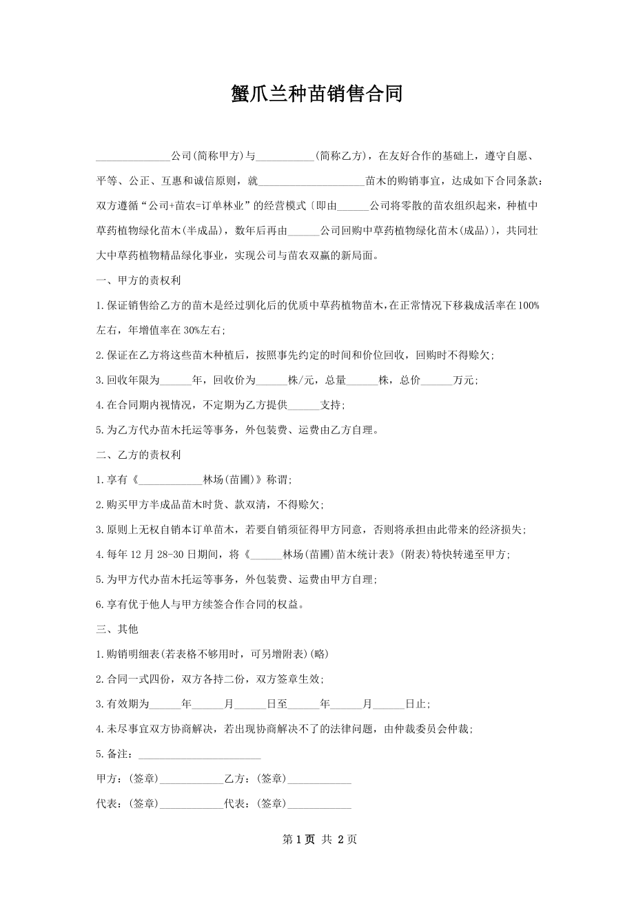 蟹爪兰种苗销售合同.docx_第1页