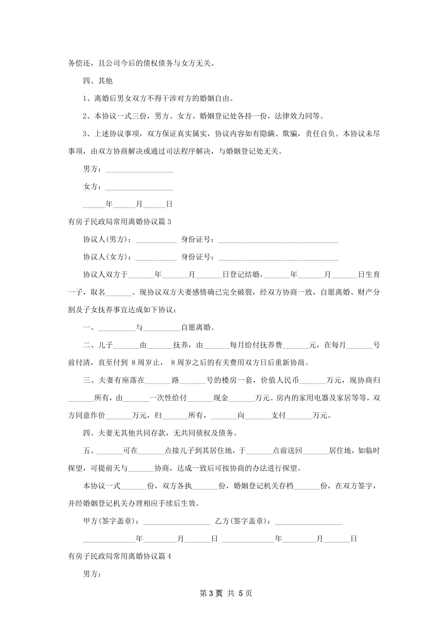 有房子民政局常用离婚协议（优质5篇）.docx_第3页