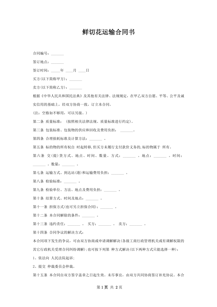 鲜切花运输合同书.docx_第1页