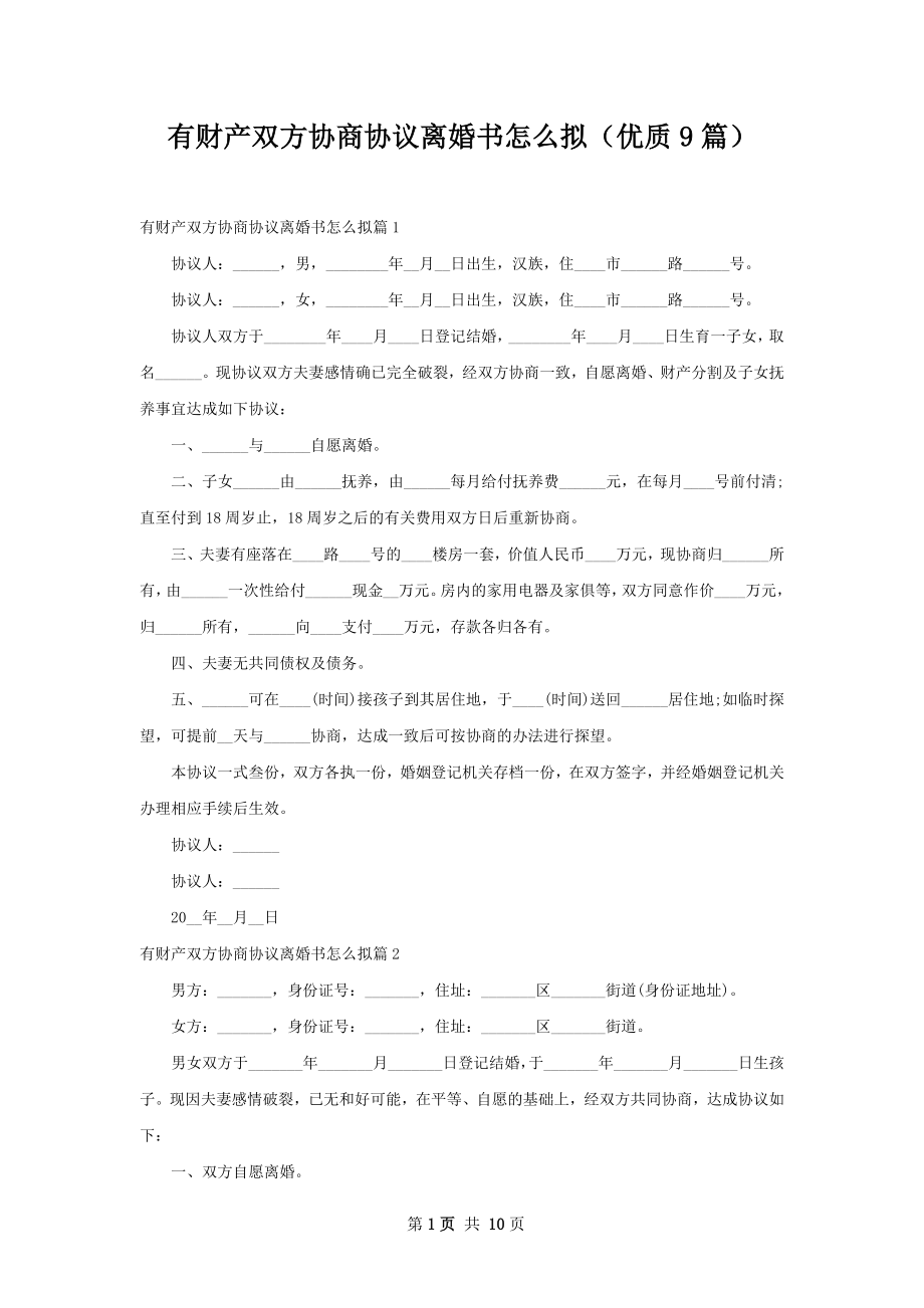 有财产双方协商协议离婚书怎么拟（优质9篇）.docx_第1页