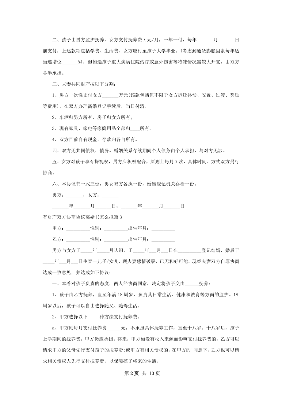 有财产双方协商协议离婚书怎么拟（优质9篇）.docx_第2页