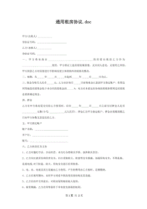 通用租房协议.docx