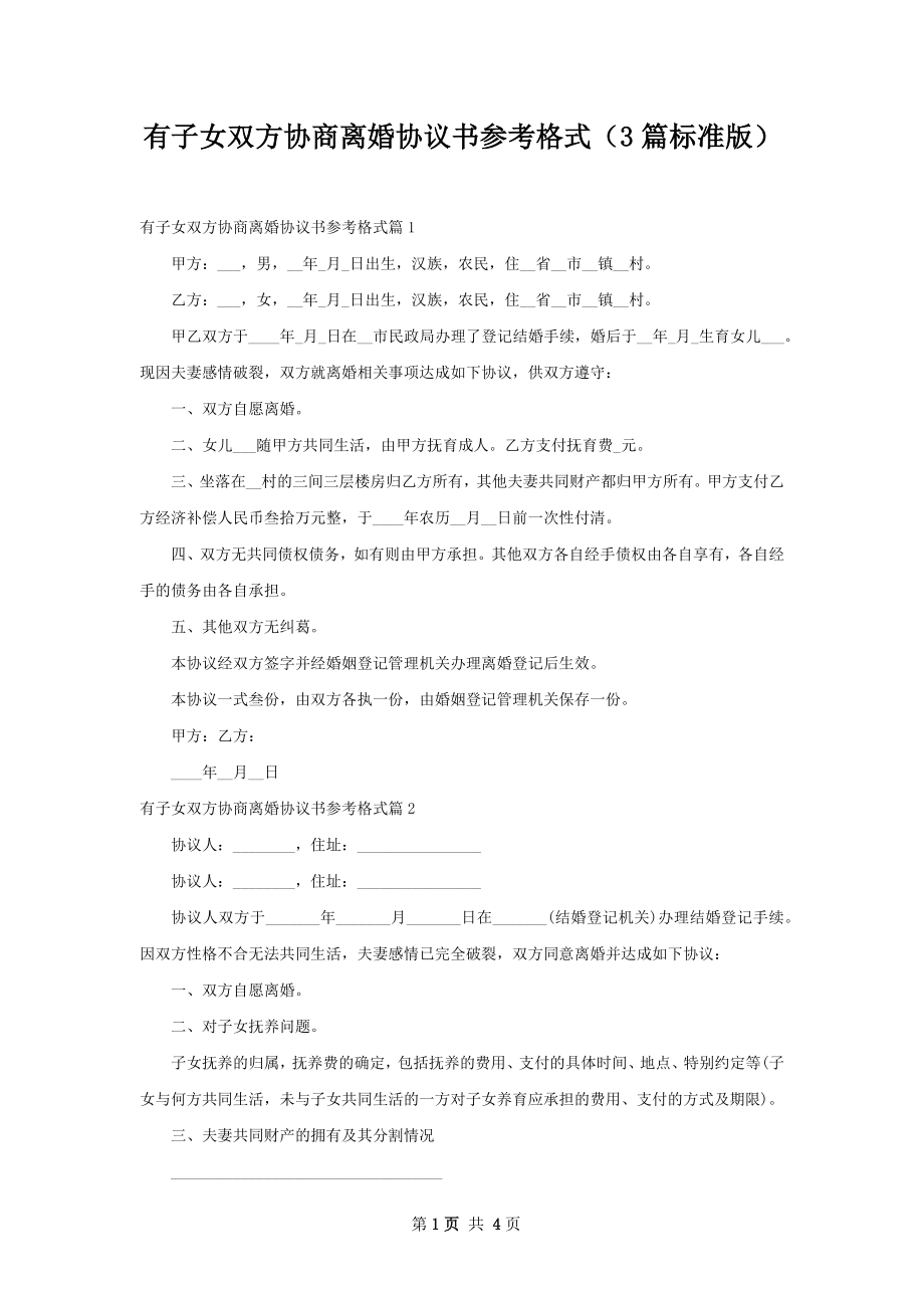 有子女双方协商离婚协议书参考格式（3篇标准版）.docx_第1页