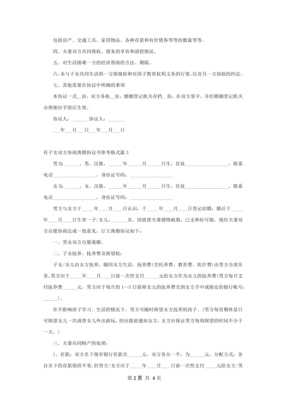 有子女双方协商离婚协议书参考格式（3篇标准版）.docx_第2页