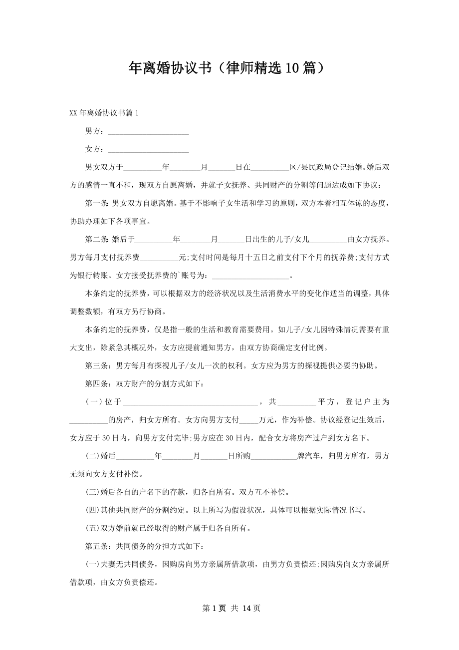 年离婚协议书（律师精选10篇）.docx_第1页