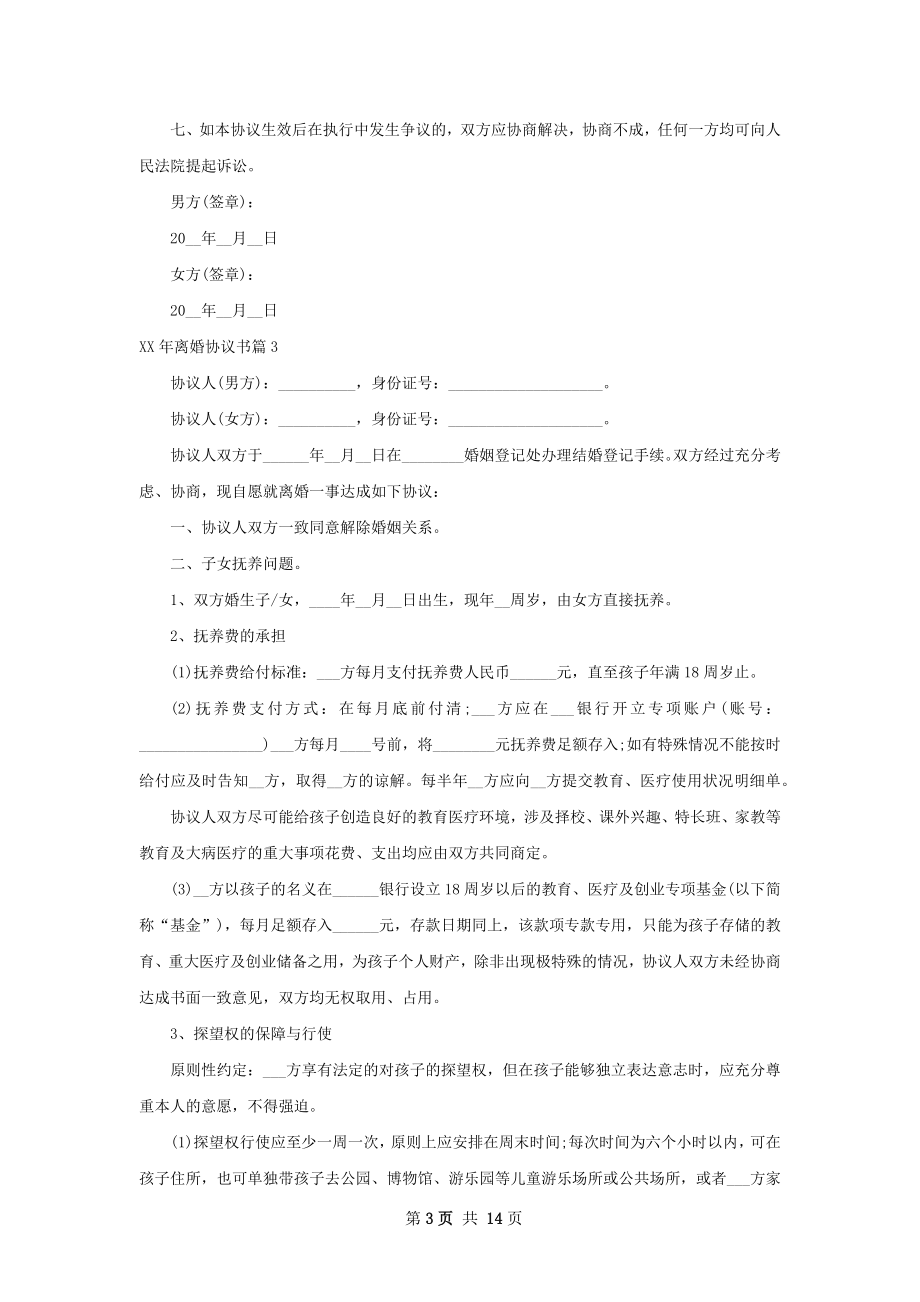 年离婚协议书（律师精选10篇）.docx_第3页