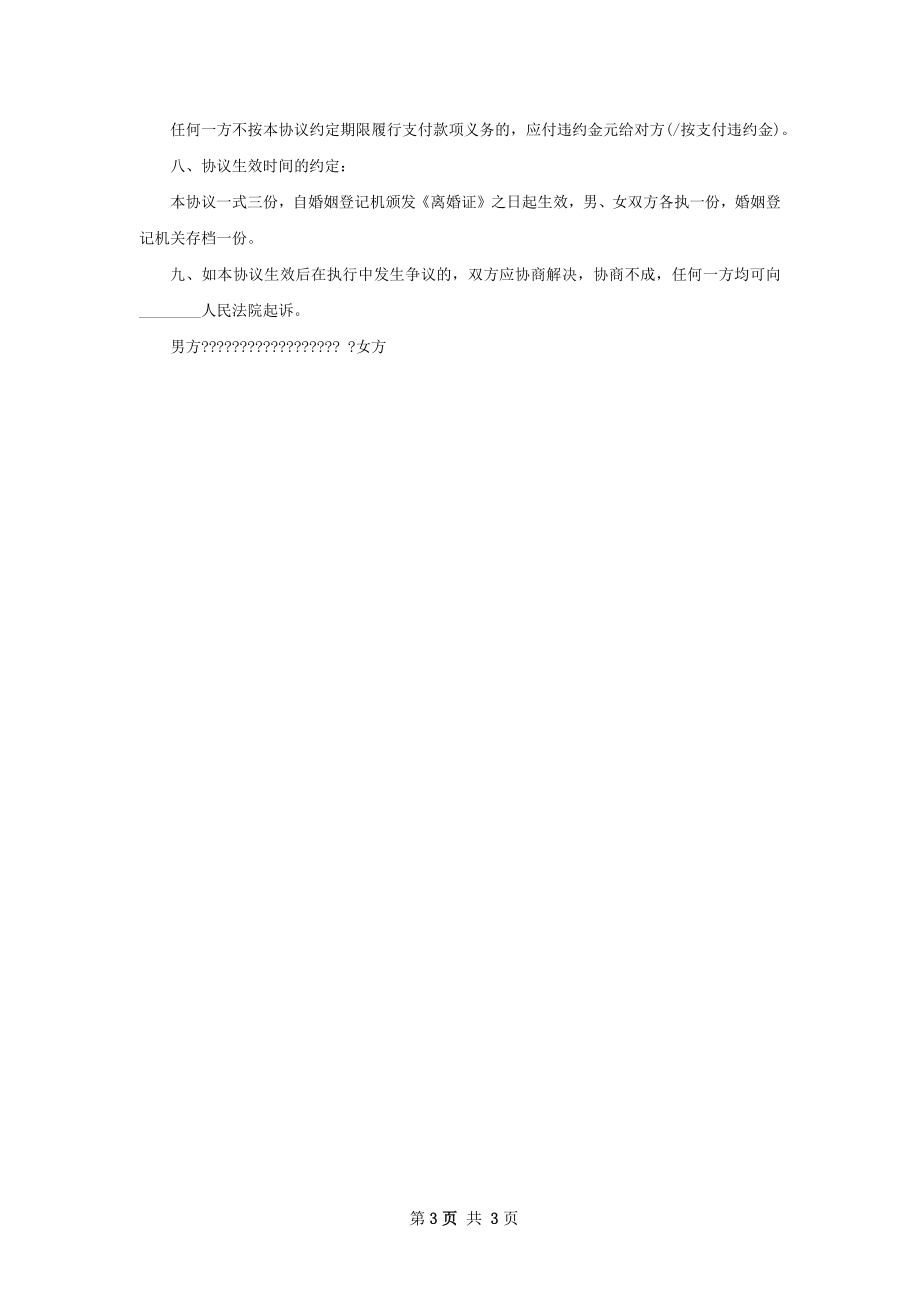 有房产官方版离婚协议参考样板（精选2篇）.docx_第3页