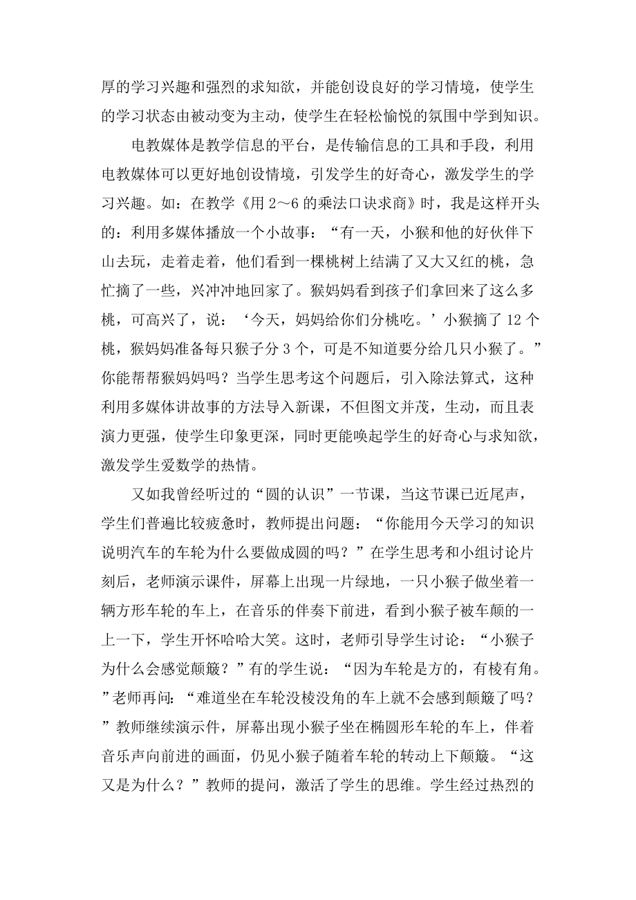 论文：巧用电教媒体丰富数学教学.doc_第2页