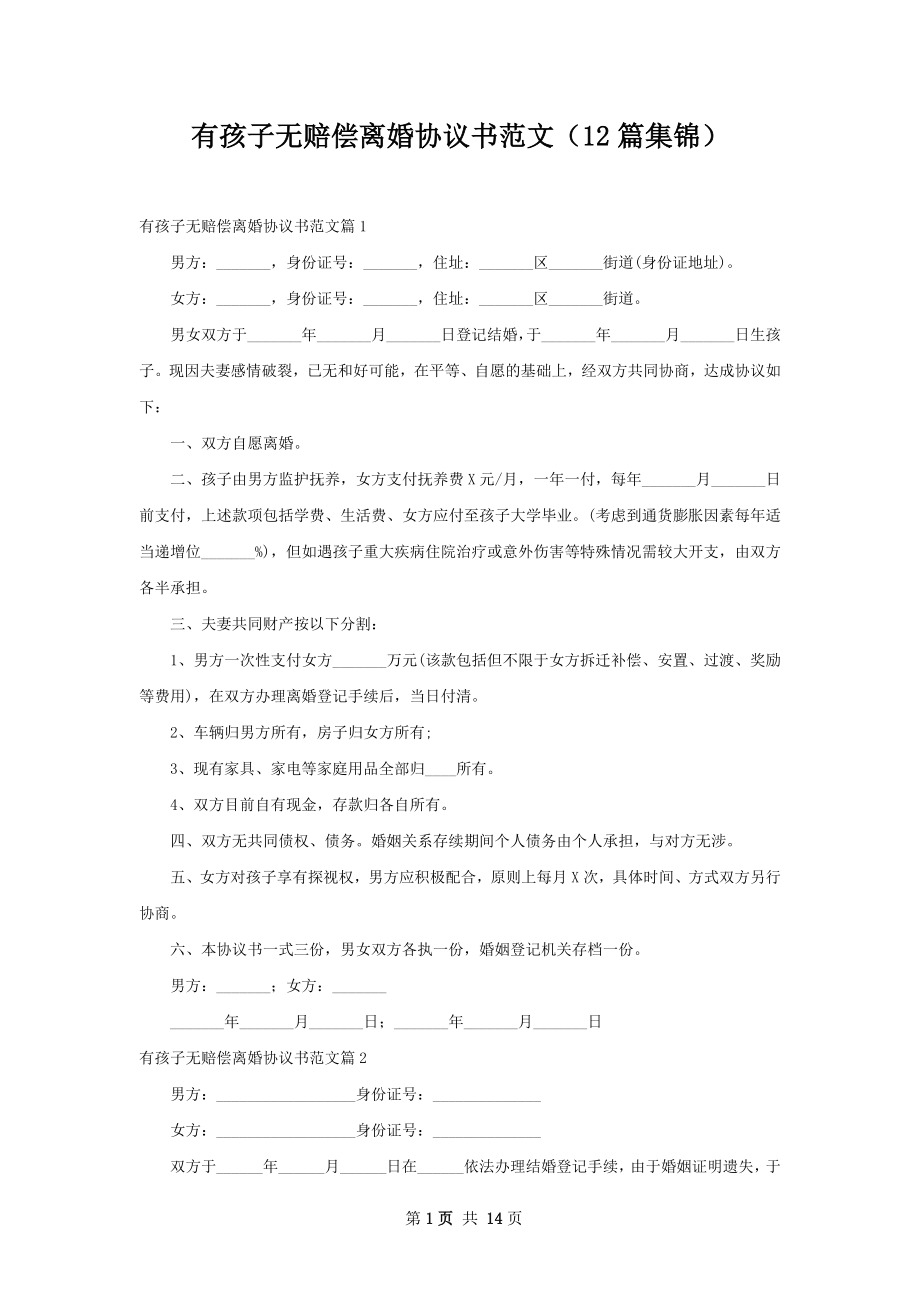 有孩子无赔偿离婚协议书范文（12篇集锦）.docx_第1页