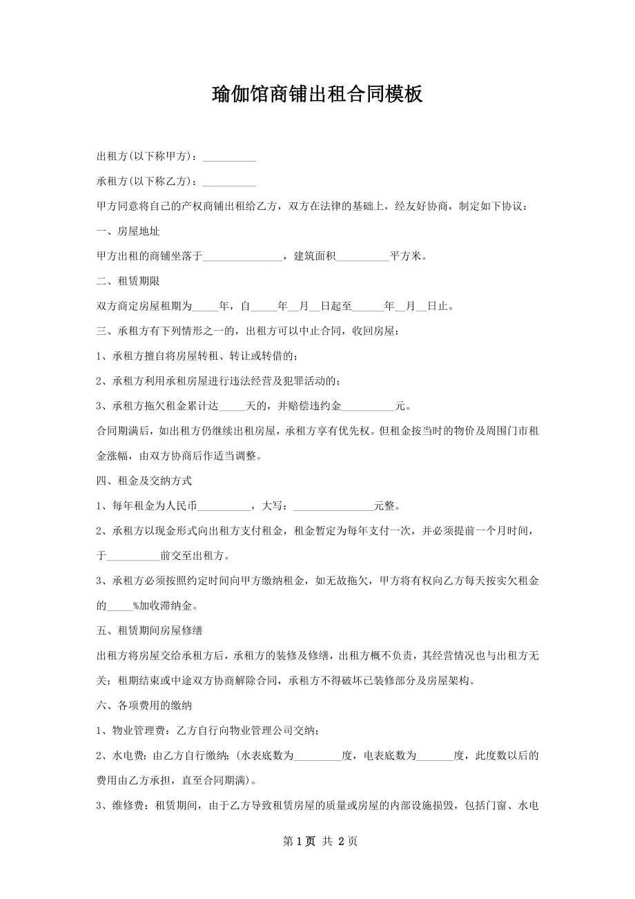 瑜伽馆商铺出租合同模板.docx_第1页