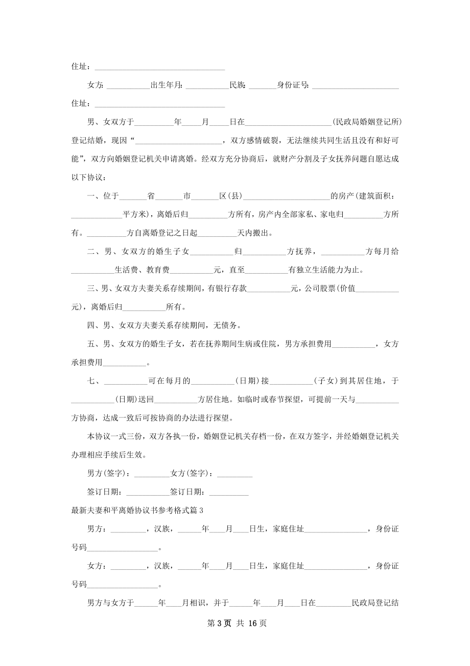 最新夫妻和平离婚协议书参考格式（通用13篇）.docx_第3页