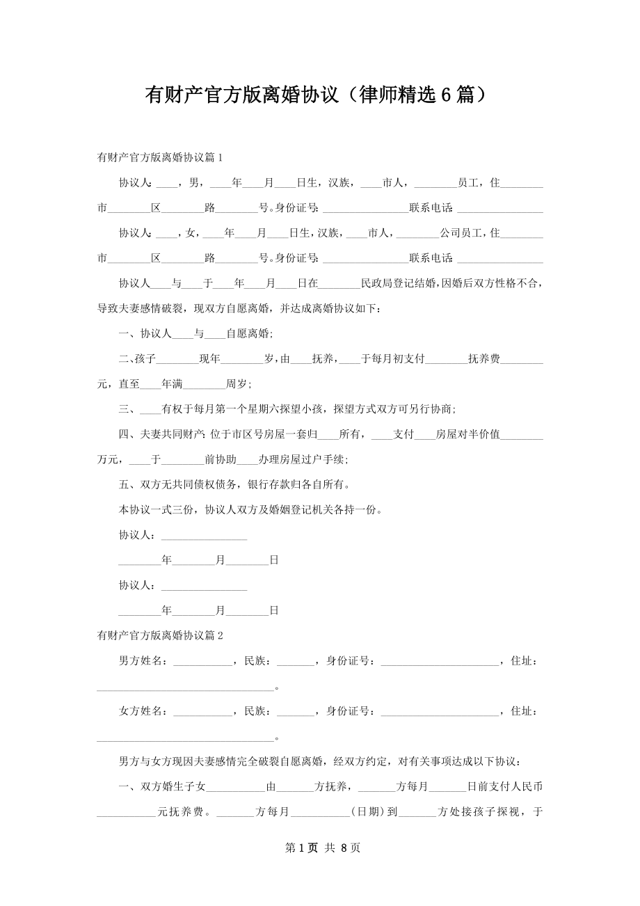 有财产官方版离婚协议（律师精选6篇）.docx_第1页