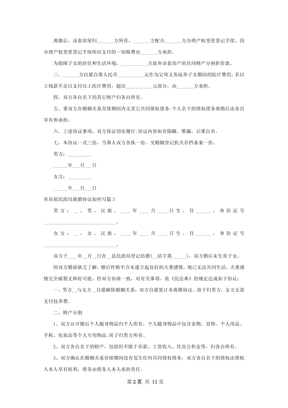 有房屋民政局离婚协议如何写（12篇标准版）.docx_第2页